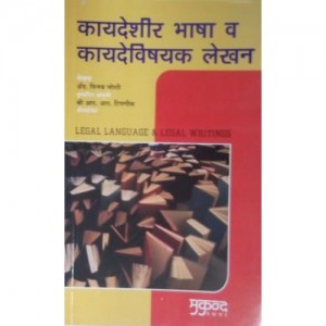 Mukund Prakashan's Legal Language and Legal Writings (Marathi)